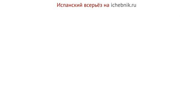 El Futuro Simple: Образование личных форм НЕПРАВИЛЬНЫХ глаголов смотреть онлайн