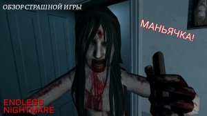 endless nightmare обзор игры на андроид