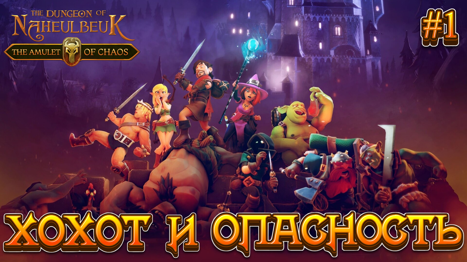 ХОХОТ И ОПАСНОСТЬ - #1 The Dungeon Of Naheulbeuk - The Amulet Of Chaos Прохождение на Русском смотреть онлайн