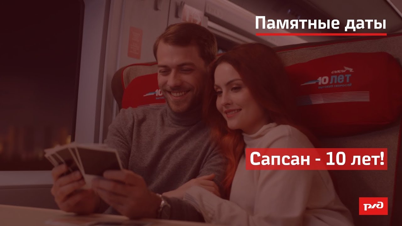 Сапсан - 10 лет! смотреть онлайн