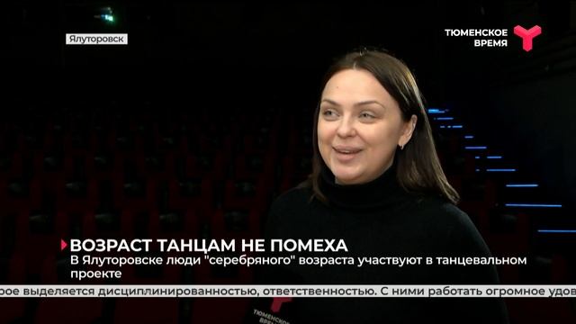 "Возраст танцам не помеха" | Ялуторовск смотреть онлайн