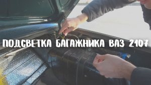 Подсветка багажника ВАЗ 2107