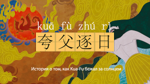 Китайские идиомы (成语) #2. 夸父逐日 - Kua Fu бежит за солнцем