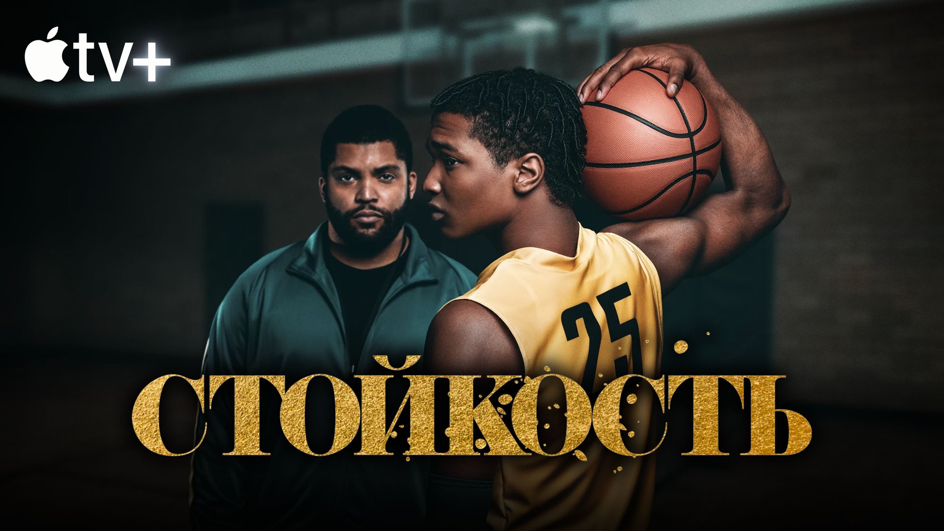 Стойкость / Swagger (2021) Официальный трейлер Apple TV (субтитры) смотреть онлайн