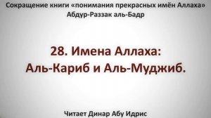 28. Имена Аллаха: Аль-Кариб и Аль-Муджиб. || Динар Абу Идрис