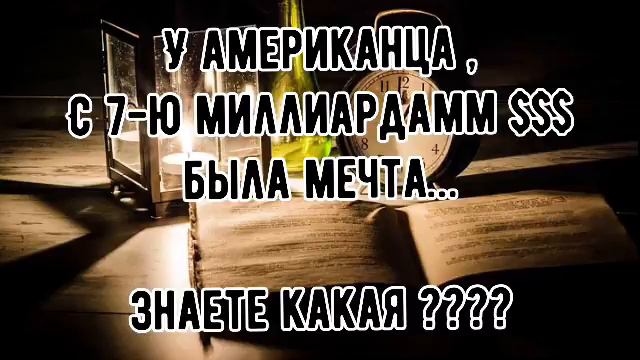 СЛУШАТЬ ВНИМАТЕЛЬНО …✔️ ||У АМЕРИКАНЦА С 7-Ю МИЛЛИАРДАМИ $$$ БЫЛА МЕЧТА… ЗНАЕТЕ КАКАЯ ??? смотреть онлайн