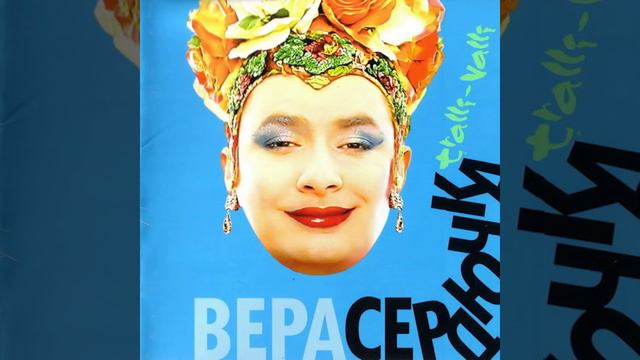 Трали-вали смотреть онлайн