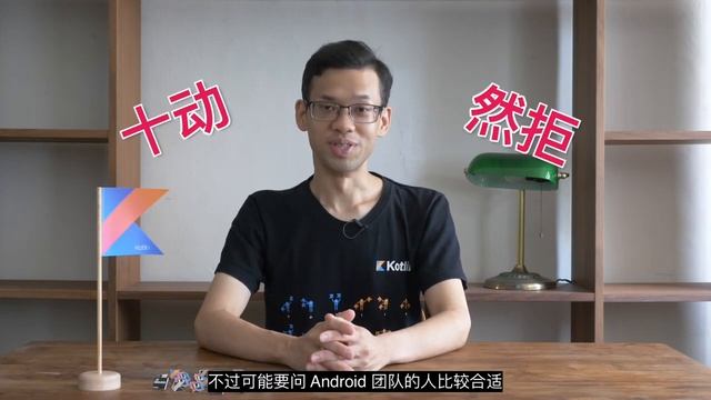 我被 Kotlin 和 Android 两个官方约谈了 смотреть онлайн