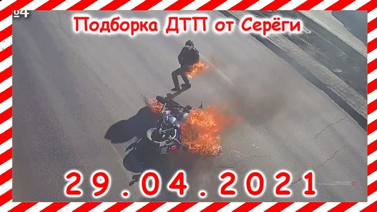 ДТП Подборка на видеорегистратор за 29 04 2021 Апрель2021