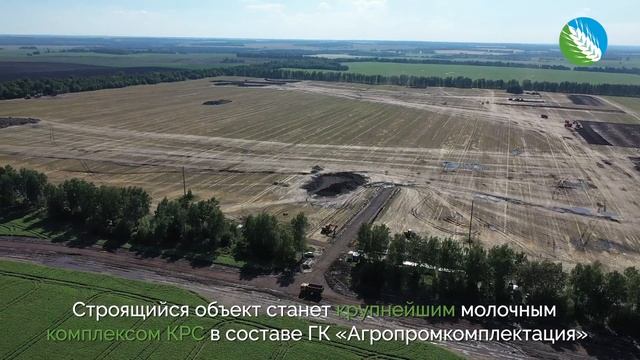 ГК «Агропромкомплектация» начала строительство крупного молочного комплекса в Курской области смотреть онлайн