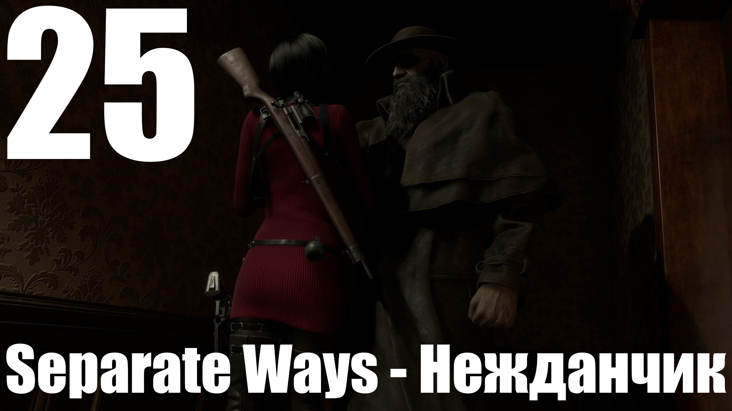 Прохождение игры Resident Evil 4 Remake #25 - Separate Ways - Нежданчик