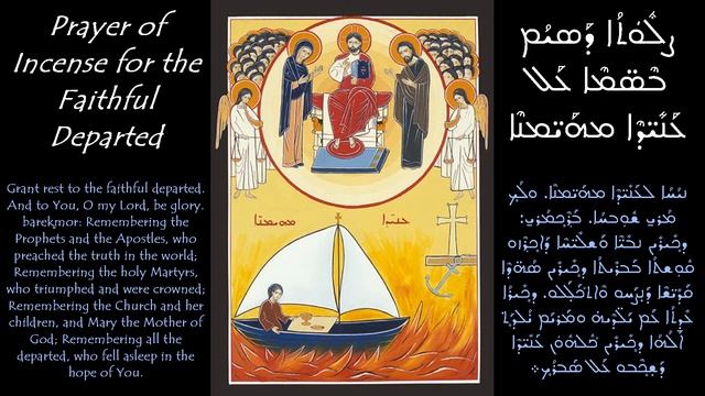 Syriac Maronite Prayer of Incense for the Faithful Departed -- Complete with Prayers смотреть онлайн