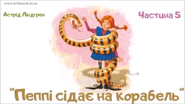 ПЕППІ ДОВГАПАНЧОХА (Астрід Ліндгрен) - АУДІОКНИГА українською мовою смотреть онлайн