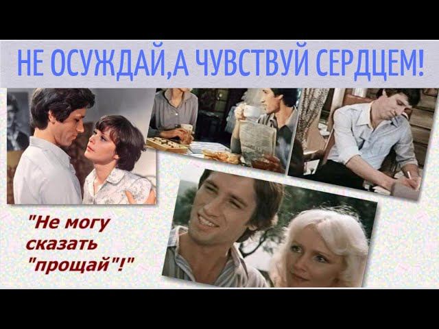 Ежели не ладно в семье - спрос с обоих! / Фильм "НЕ МОГУ СКАЗАТЬ "ПРОЩАЙ"-Разбор. смотреть онлайн