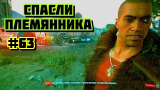 Cyberpunk 2077 Прохождение игры киберпанк 2077 на пк на Русском #63