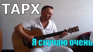 ТАРХ / Я скучаю очень