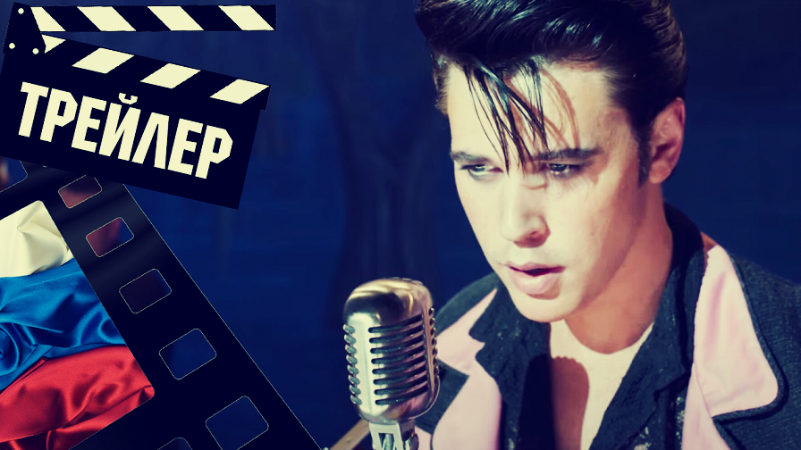 ??? ЭЛВИС (ELVIS) - 2022 (ТРЕЙЛЕР) (РУС)