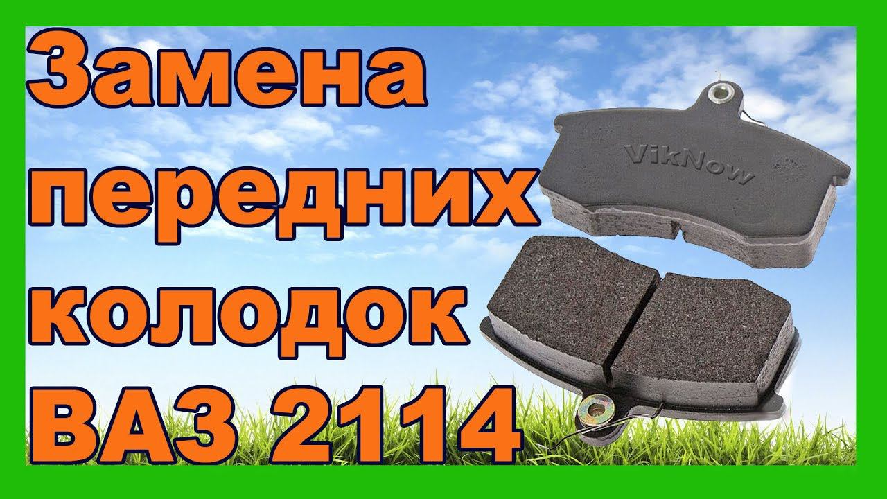 Замена передних тормозных колодок на Ваз 2114 смотреть онлайн