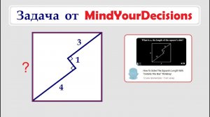 Задача от MindYourDecisions @MindYourDecisions