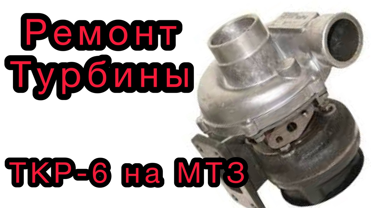 Ремонт турбины ТКР-6. Турбина трактор МТЗ. смотреть онлайн