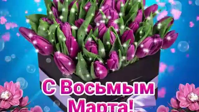 С праздником 8 марта!!!!! смотреть онлайн