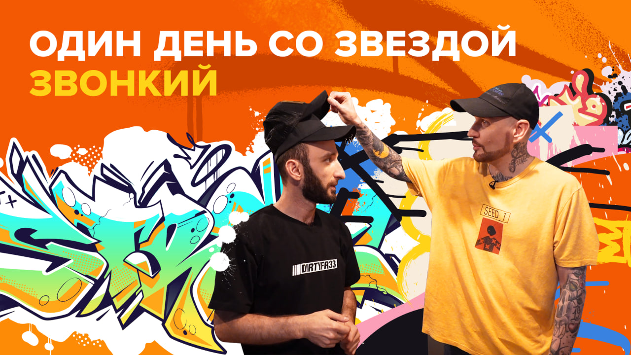 Один день со звездой. Звонкий! | Омар в Большом городе смотреть онлайн