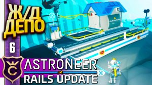 ПЕРВОЕ ЖЕЛЕЗНОДОРОЖНОЕ ДЕПО! ASTRONEER Rails Update #6