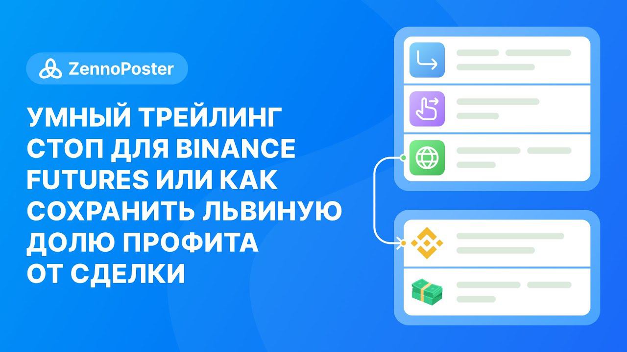 Умный трейлинг стоп для Binance Futures или как сохранить львиную долю профита от сделки смотреть онлайн