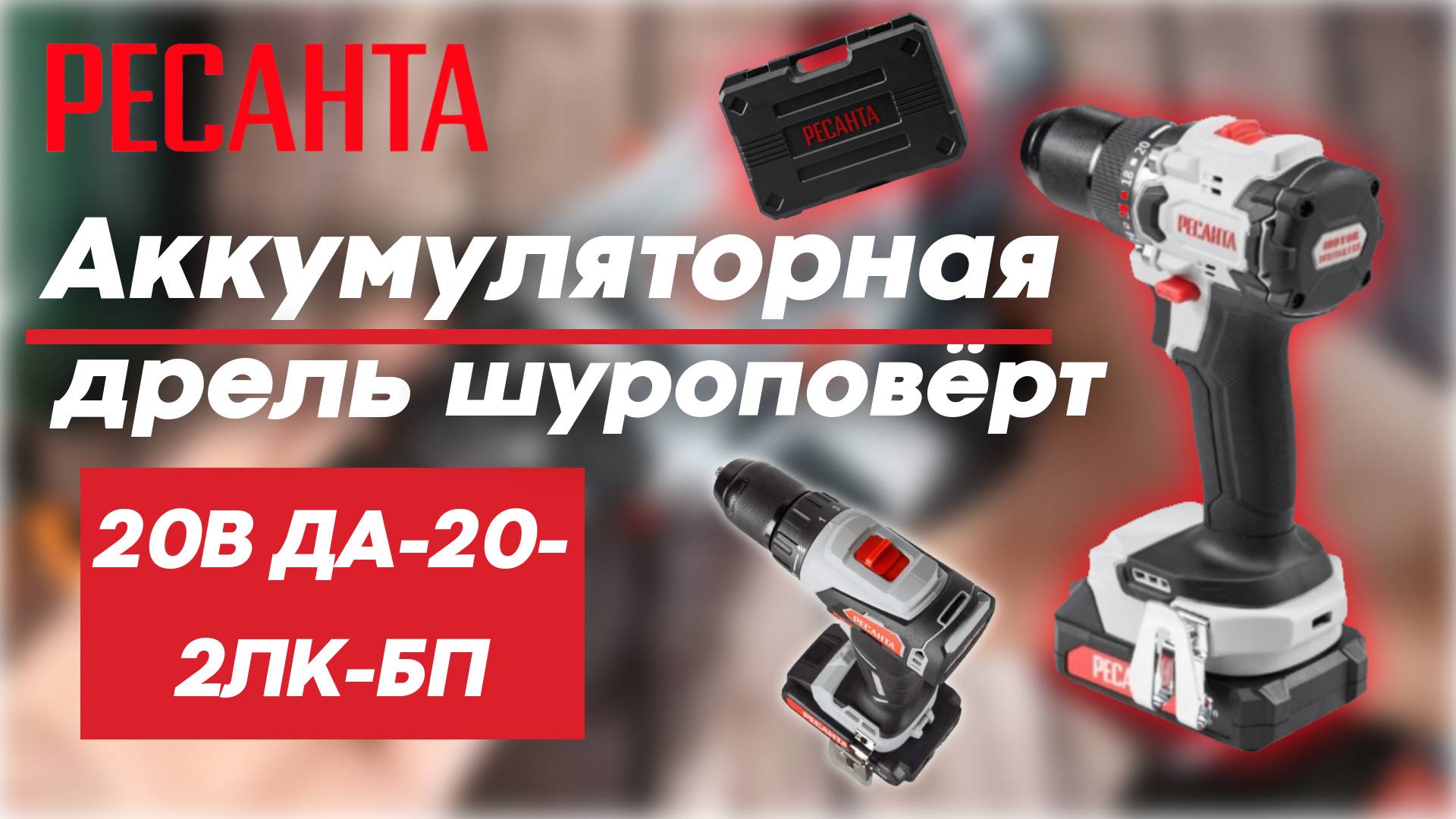 РЕСАНТА аккумуляторная дрель шуроповёрт 20В ДА-20-2ЛК-БП обзор инструмента смотреть онлайн