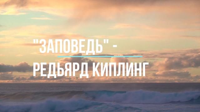 Редьярд Киплинг — Заповедь смотреть онлайн