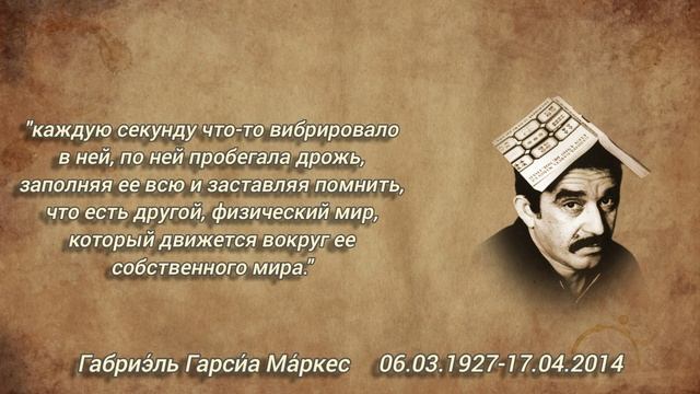 Цитаты и высказывания Габриеля Гарсиа Маркеса из книги "Ева внутри своей кошки" смотреть онлайн