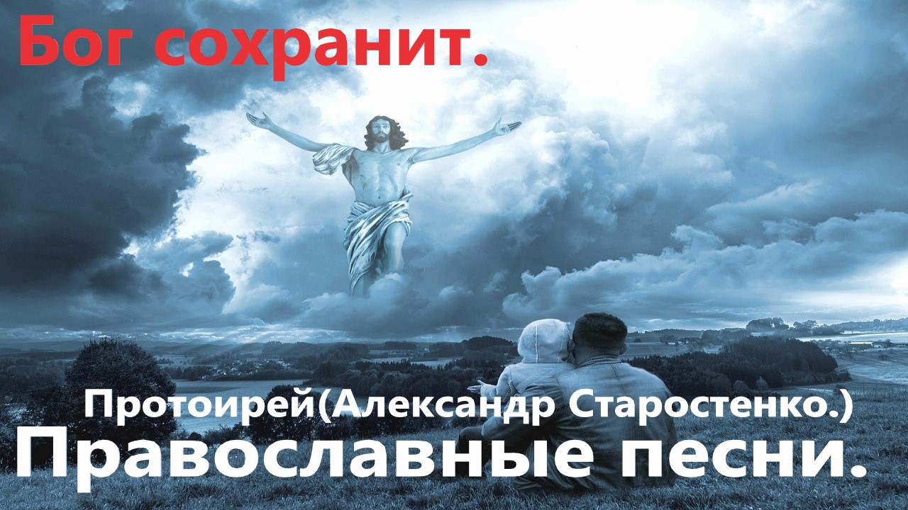 Бог сохранит.(Протоирей Александр Старостенко.)Православные христианские песни. смотреть онлайн