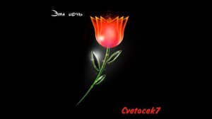 Завяжи глаза покрепче не бойся