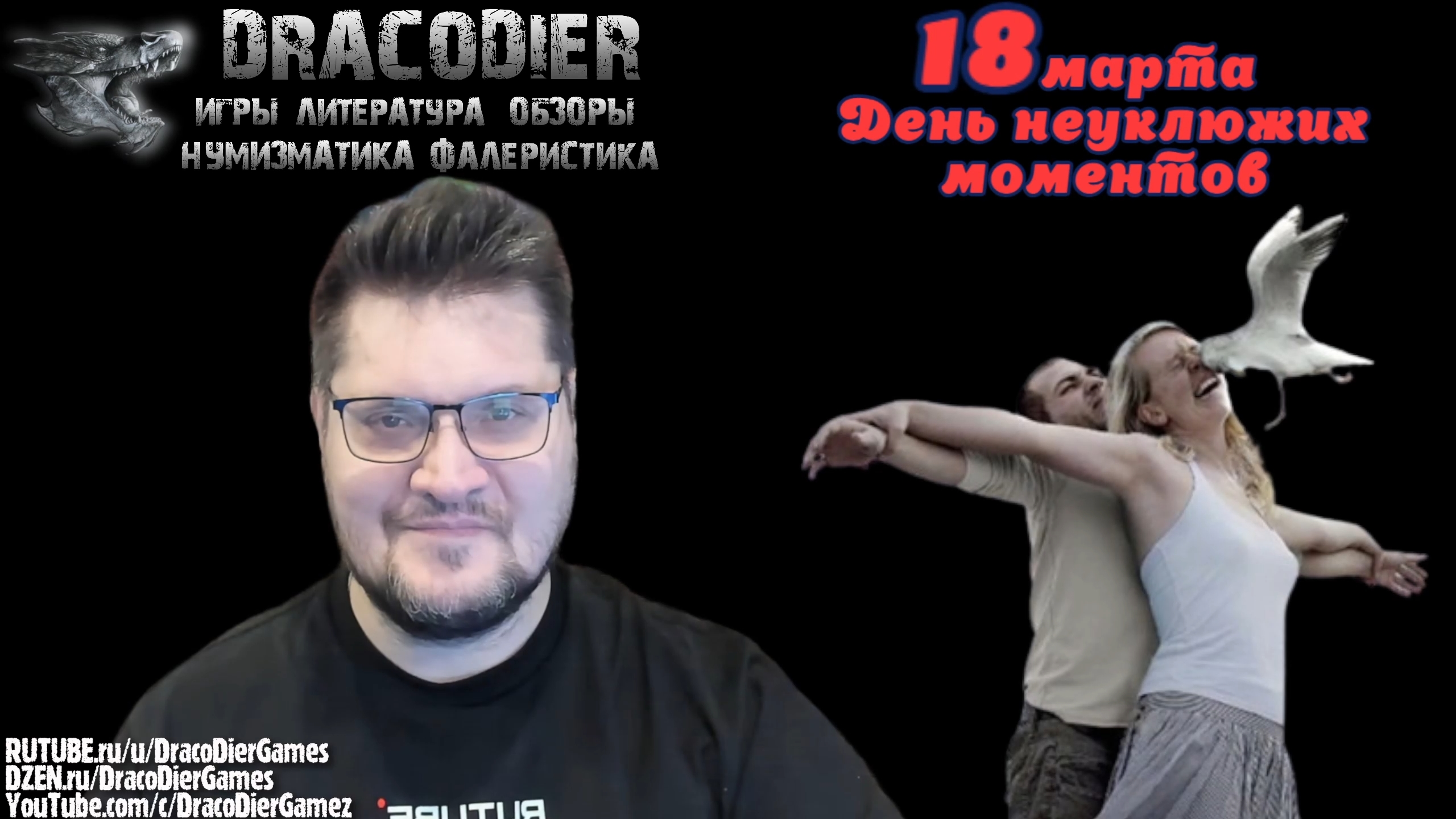 18 марта, день неуклюжих моментов смотреть онлайн