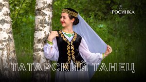 ТАТАРСКИЙ ТАНЕЦ