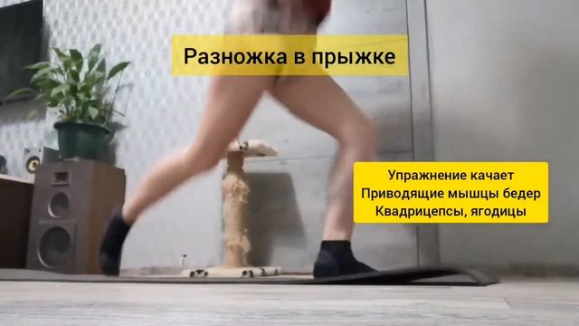 Разножка в прыжке смотреть онлайн