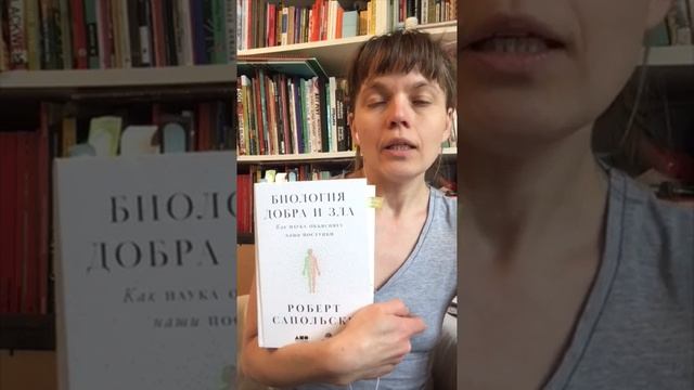 Роберт Сапольски "Биология добра и зла" смотреть онлайн