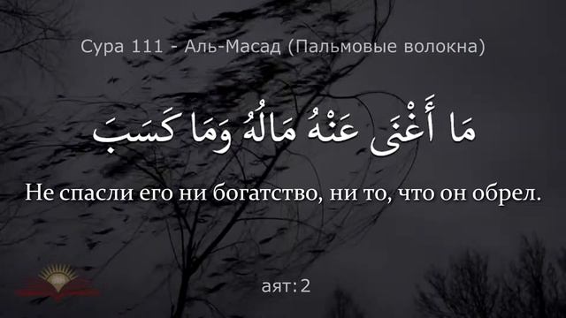 Сура 111 - Аль-Масад (Пальмовые волокна) с субтитрами смотреть онлайн