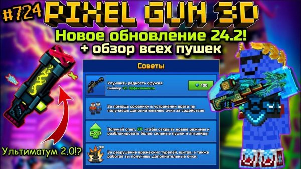 Pixel Gun 3D. {#724} Новое обновление 24.2! + обзор всех пушек | Ультиматум 2.0!?