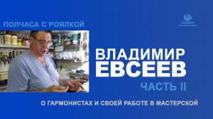 Владимир Евсеев «Полчаса с роялкой» ВТОРАЯ ЧАСТЬ - «Моя мастерская»