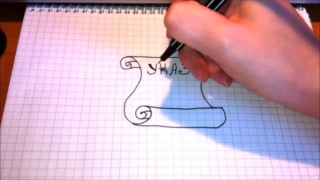 Простые рисунки #100 УКАЗ !!! =) смотреть онлайн