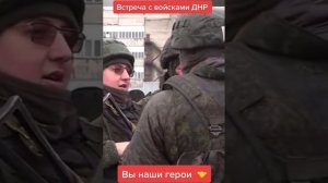 встреча с войсками ДНР. душно