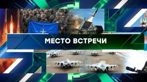 «Место встречи». Выпуск от 29 мая 2024 года