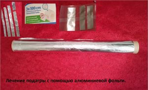 Подагра лечение народными средствами. Лечение подагры с помощью алюминиевой фольги.