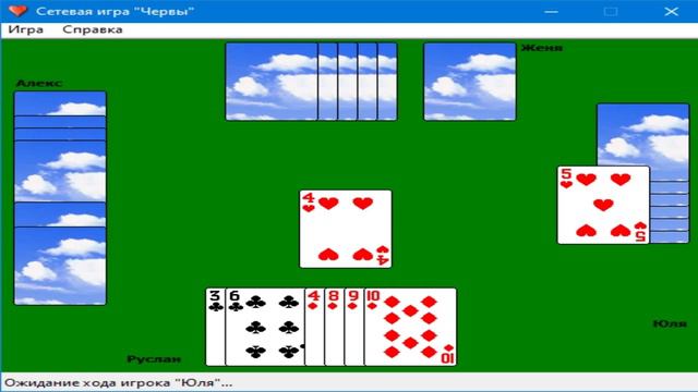 Стандартные игры Windows XP Для Windows 10 и 7 Сетевая игра Червы №6 www.bandicam.com смотреть онлайн