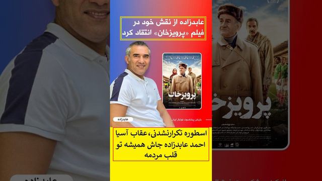 احمدرضا عابدزاده، دروازهبان پیشکسوت ایران از نقش ارائهشده خود در فیلم «پرویزخان» انتقاد کرد смотреть онлайн