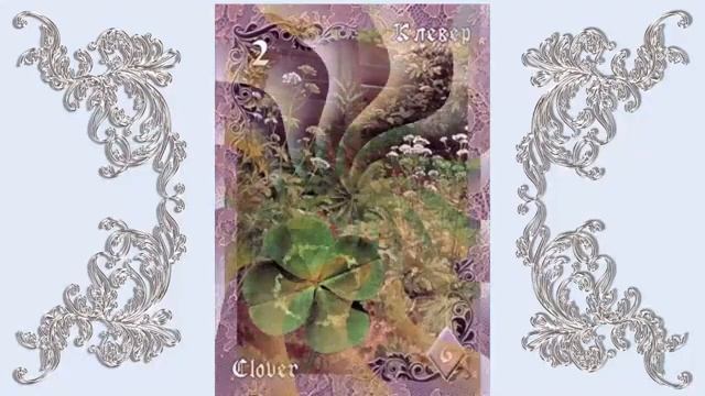 Ирина Леонова. Сказки по картам Ленорман. Удивительная, нежная и волшебная карта Клевер. смотреть онлайн