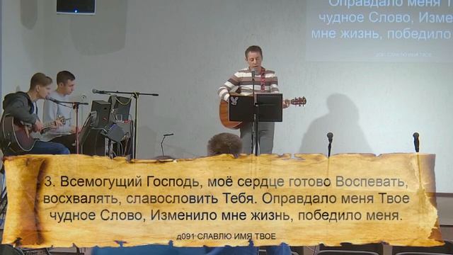 д091 (C) СЛАВЛЮ ИМЯ ТВОЁ || 14.11.2023
