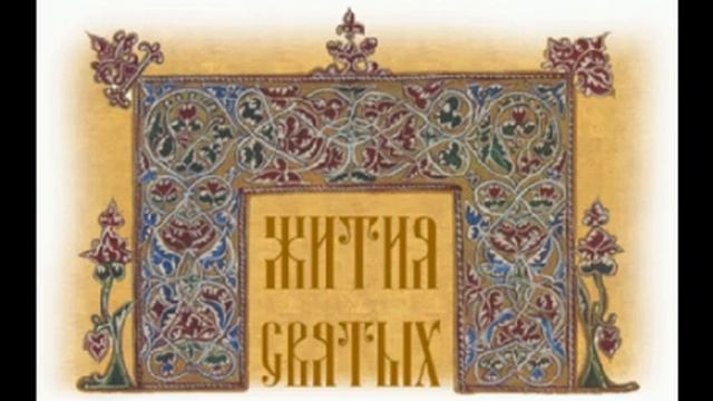 Жития святых - Январь смотреть онлайн