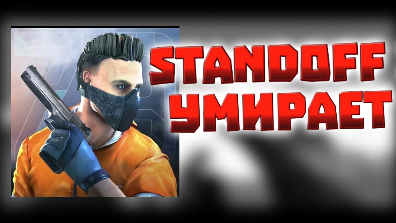 Стандофф 2 умирает||Стандофф 2 погиб /Standoff 2 смотреть онлайн